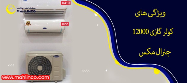 ویژگی های کولر گازی 12000 جنرال مکس 